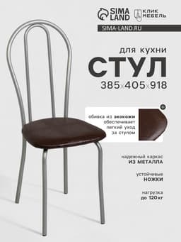 Стул для кухни Клик Мебель «Венский 2», искусственная кожа, цвет серебристый металлик/шоколадная рептилия