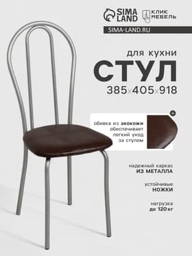 Стул для кухни Клик Мебель «Венский 2», искусственная кожа, серебристый металлик, шоколадная рептилия
