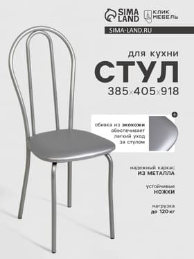 Стул для кухни «Клик Мебель. Венский 2», искусственная кожа, цвет серебристый металлик/металлик