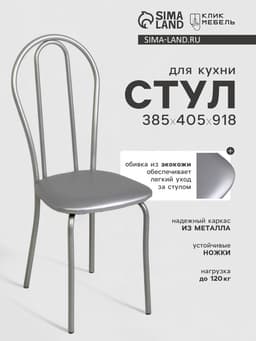 Стул для кухни Клик Мебель «Венский 2», искусственная кожа, цвет серебристый металлик/металлик