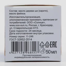 Масло Ши «МореЛечит» Фейхоа, 50 мл.
