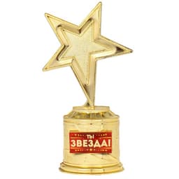 Кубок наградная фигура: звезда литая «Ты звезда» золото, пластик, 16×8.5×6 см