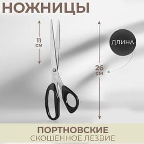 Ножницы портновские, скошенное лезвие, 10'', 26 см, чёрные