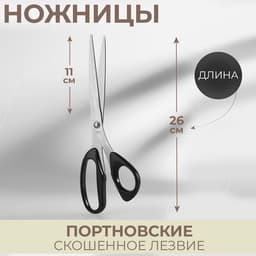 Ножницы портновские, скошенное лезвие, 10'', 26 см, чёрные