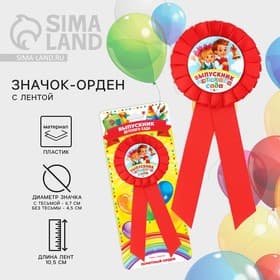 Значок - орден на выпускной «Выпускник детского сада», d=6.7 см