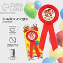 Значок - орден на выпускной «Выпускник детского сада», d=6.7 см