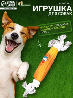 Игрушка на канате «Кукуруза» для собак, 30 см, кукуруза 14 см, жёлтая
