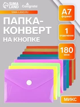 Папка-конверт на кнопке, А7, 180 мкм, Calligrata рифлёная, флуоресцентная, МИКС