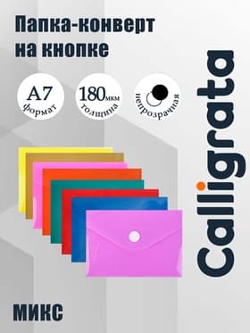 Папка-конверт на кнопке, А7, 180 мкм, Calligrata рифлёная, флуоресцентная, МИКС