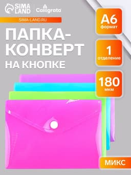 Папка-конверт на кнопке, А6, 180 мкм, Calligrata рифлёная, флуоресцентная, МИКС