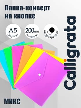 Папка-конверт на кнопке Calligrata, А5, 200 мкм, рифлёная, МИКС