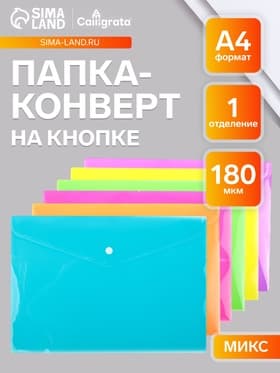Папка-конверт на кнопке, А4, 180 мкм, Calligrata рифлёная, флуоресцентная, МИКС