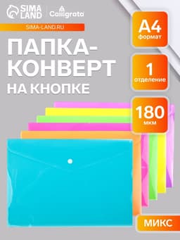 Папка-конверт на кнопке, А4, 180 мкм, Calligrata рифлёная, флуоресцентная, МИКС