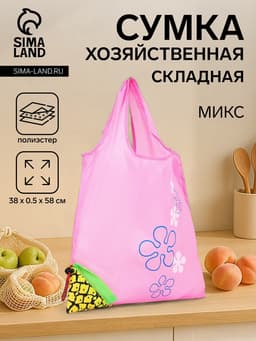 Сумка хозяйственная складная без застёжки, 38×0.5.58 см, МИКС