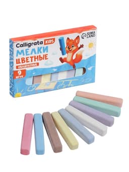 Мелки цветные Calligrata kids, набор 9 штук, квадратные, МИКС