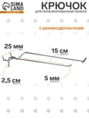 Крючок одинарный с ценникодержателем для металлической перфорированной панели, d=5 мм, L=15 см, шаг 25 мм, цвет хром