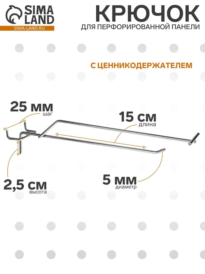 Крючок одинарный с ценникодержателем для металлической перфорированной панели, d=5 мм, L=15 см, шаг 25 мм, цвет хром