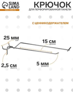 Крючок одинарный с ценникодержателем для металлической перфорированной панели, d=5 мм, L=15 см, шаг 25 мм, цвет хром