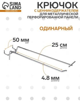 Крючок одинарный с ценникодержателем для металлической перфорированной панели, d=4.8 мм, L=25 см, шаг 50 мм, цвет хром