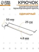 Крючок одинарный с ценникодержателем для металлической перфорированной панели, d=4.8 мм, L=25 см, шаг 50 мм, цвет хром