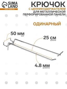 Крючок одинарный с ценникодержателем для металлической перфорированной панели, d=4.8 мм, L=25 см, шаг 50 мм, цвет хром