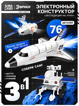 Электронный конструктор «Экспедиция на Луну», 3 варианта сборки