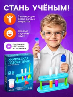 Научные опыты «Химическая лаборатория»