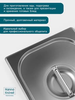 Крышка к гастроёмкости GN 1/3 Hanna Knövell, 32.5×17.6×1.5 см, толщина 0.6 мм, нержавеющая сталь