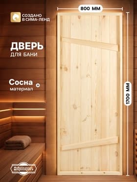 Дверь для бани и сауны, 1700×800 мм, деревянная, из массива сосны, на клиньях, «Добропаровъ»