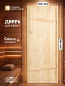 Дверь для бани и сауны, 1700×800 мм, деревянная, из массива сосны, на клиньях, «Добропаровъ»