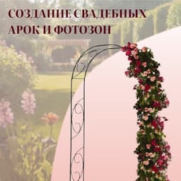 Арка садовая, 250×120×30 см, для вьющихся растений, металлическая, зелёная, «Узор-1»
