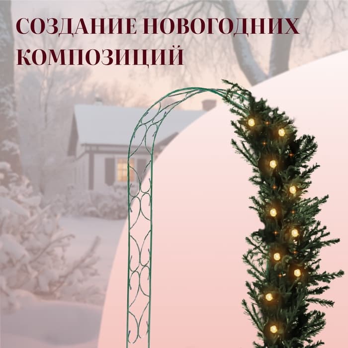 Арка садовая, 250×120×30 см, для вьющихся растений, металлическая, зелёная, «Узор-2»