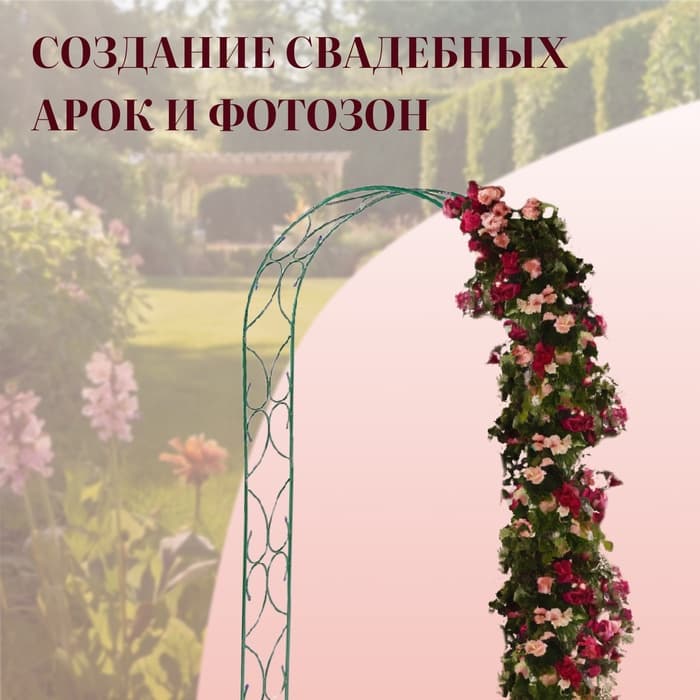 Арка садовая, 250×120×30 см, для вьющихся растений, металлическая, зелёная, «Узор-2»