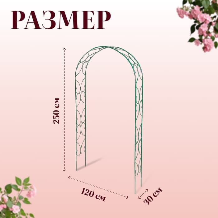 Арка садовая, 250×120×30 см, для вьющихся растений, металлическая, зелёная, «Узор-2»