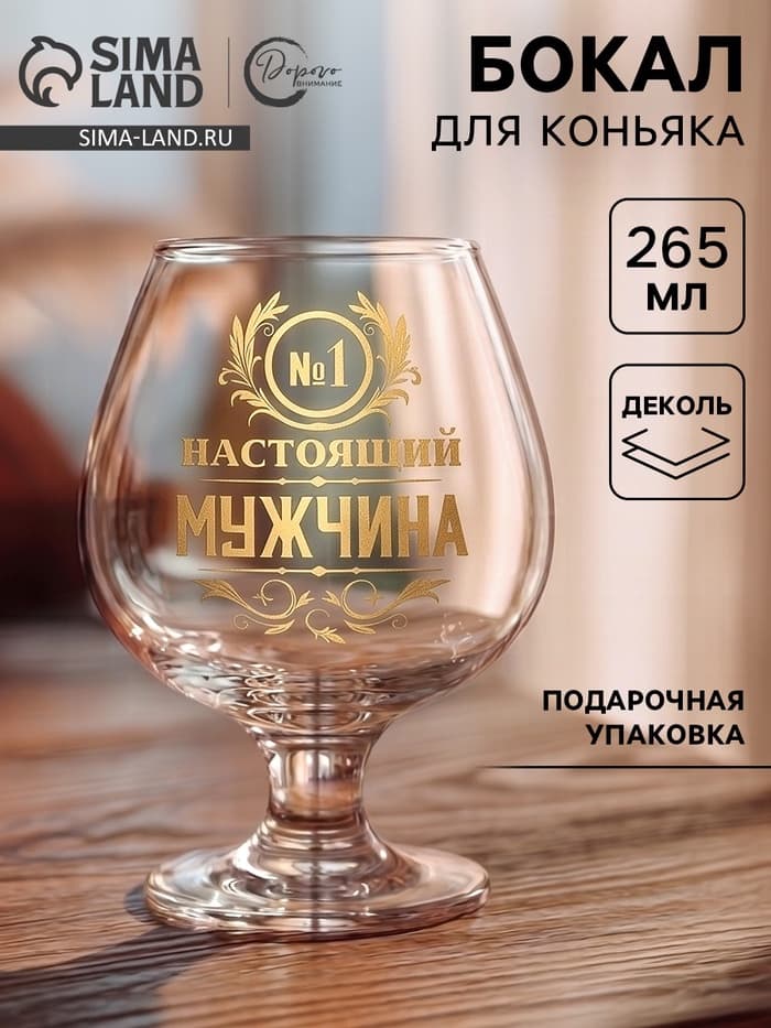 Бокал для коньяка «Настоящий мужчина»