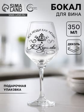 Бокал для вина с надписью «Все люди как люди, а я королева!», 350 мл