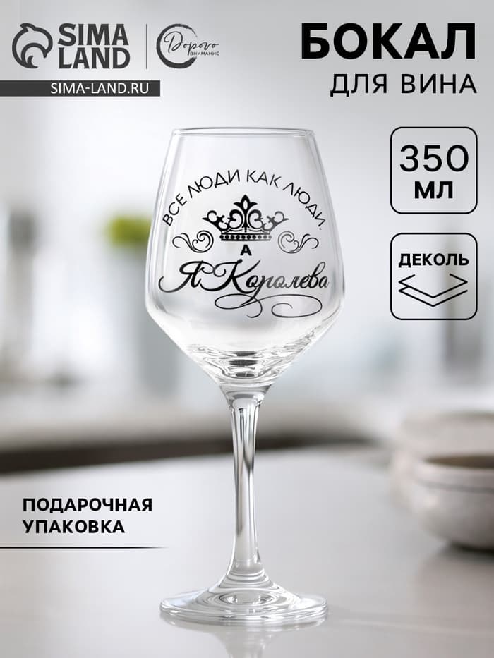 Бокал для вина с надписью «Все люди как люди, а я королева!», 350 мл