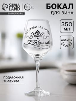 Бокал для вина с надписью «Все люди как люди, а я королева!», 350 мл