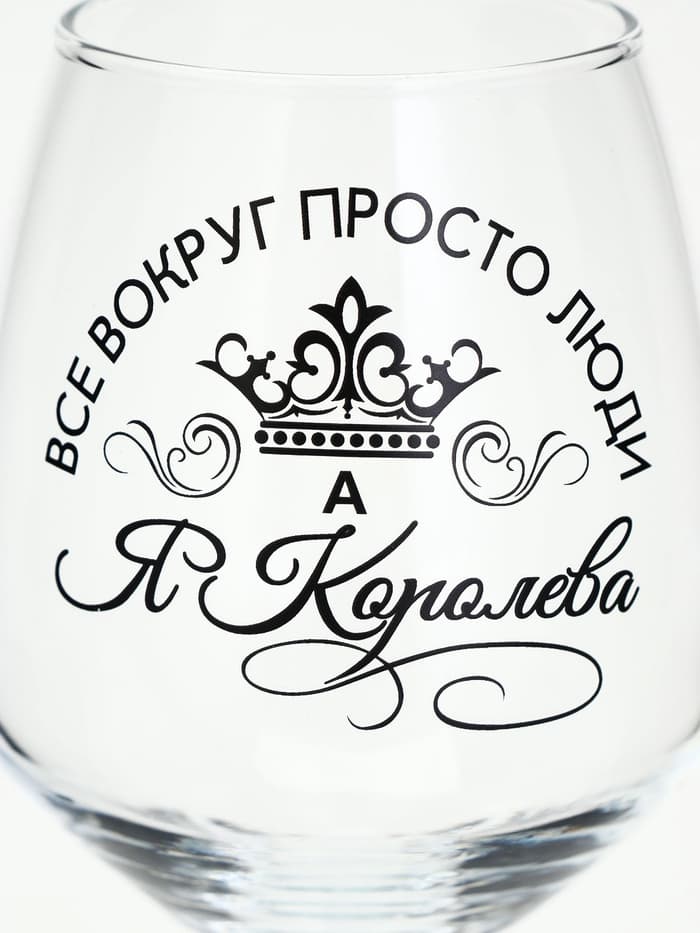 Бокал для вина с надписью «Все люди как люди, а я королева!», 350 мл