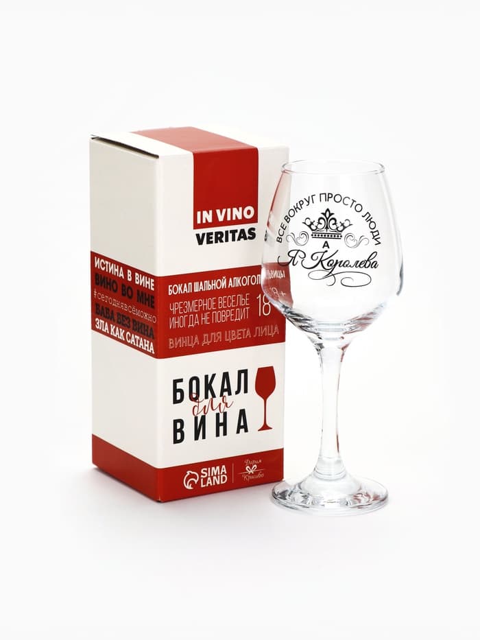 Бокал для вина с надписью «Все люди как люди, а я королева!», 350 мл