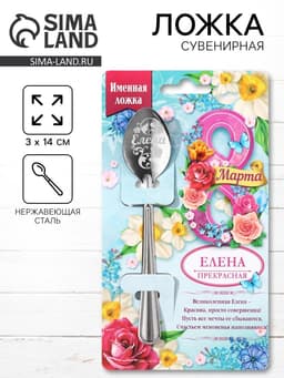 Ложка чайная именная «Елена, с 8 марта», 3×14 см