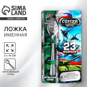 Ложка чайная именная «Сергей», 3×14 см