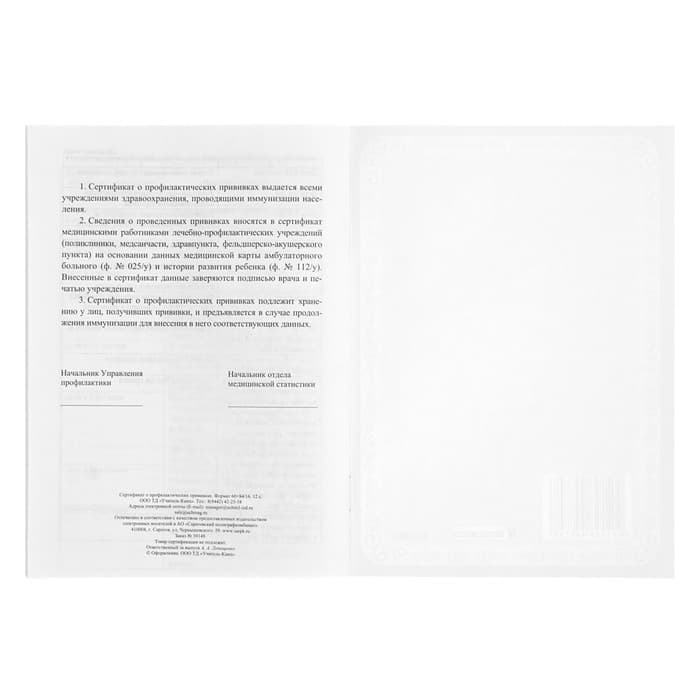 Сертификат о профилактических прививках А5, 6 листов, обложка - офсет 120 г/м², блок офсет 65 г/м². Форма № 156/у-93