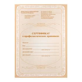 Сертификат о профилактических прививках А5, 6 листов, обложка - офсет 120 г/м², блок офсет 65 г/м². Форма № 156/у-93