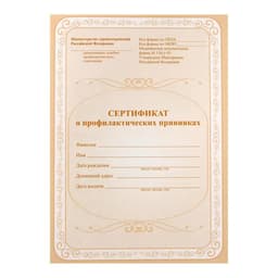 Сертификат о профилактических прививках А5, 6 листов, обложка - офсет 120 г/м², блок офсет 65 г/м². Форма № 156/у-93
