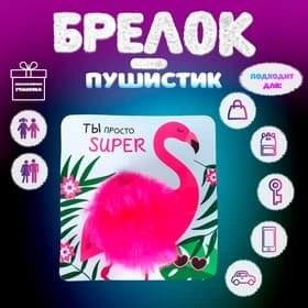 Брелок для ключей на кольце «Пушистик. Розовый фламинго, ты супер», на сумку, рюкзак, 8×8×8 см