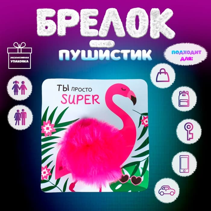 Брелок для ключей на кольце «Пушистик. Розовый фламинго, ты супер», на сумку, рюкзак, 8×8×8 см