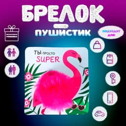 Брелок для ключей на кольце «Пушистик. Розовый фламинго, ты супер», на сумку, рюкзак, 8×8×8 см