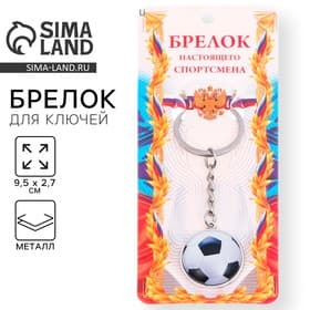 Брелок для ключей, спорт «Футбольный мяч», 9.5×2.7 см