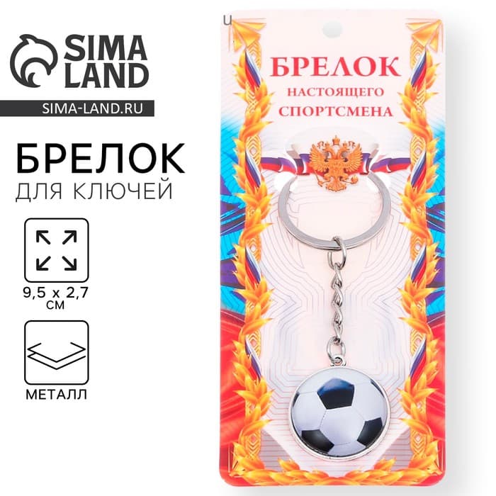 Брелок для ключей, спорт «Футбольный мяч», 9.5×2.7 см